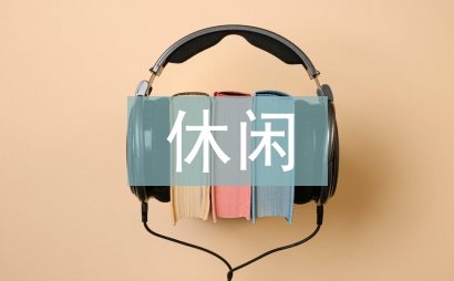 休閑農業論文
