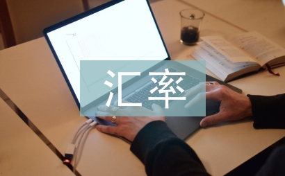 匯率論文