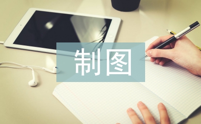 制圖實訓報告