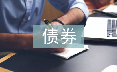 新增債券投資