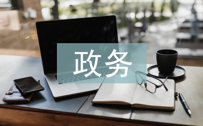 政務中心業務工作計劃