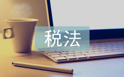 稅法中的實(shí)體法要素