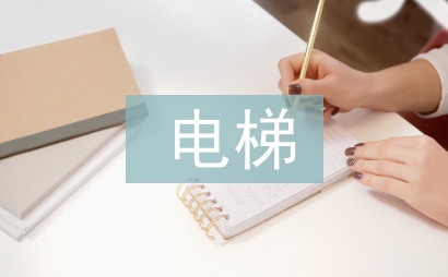 電梯半年工作總結