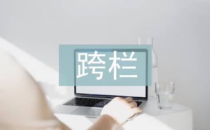 跨欄跑教案
