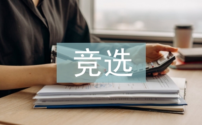 學(xué)生會(huì)競(jìng)選工作思路