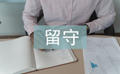 留守兒童論文