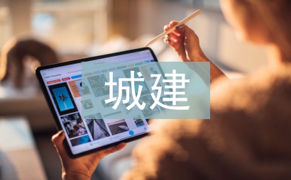 城建檔案編研工作思考