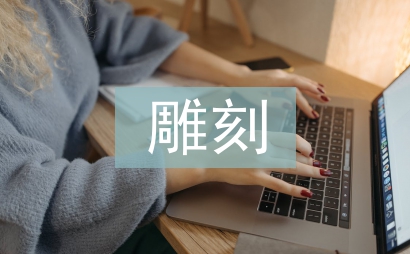 雕刻的工藝流程