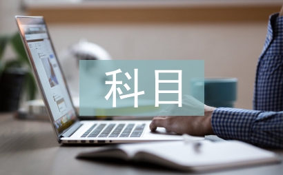 科目二考試內(nèi)容