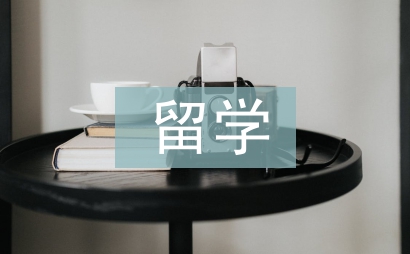 出國留學邀請函