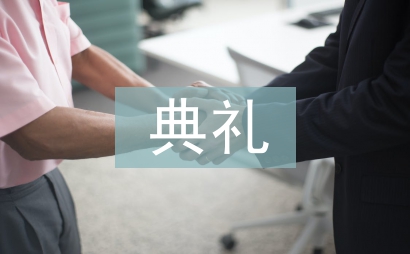 開班典禮主持詞