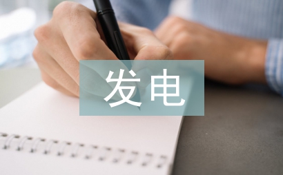 光伏發電工程投標方案