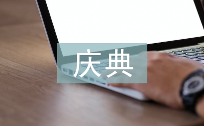 慶典主持詞