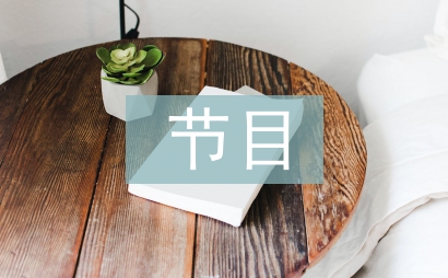 節目邀請函