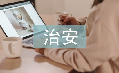 防治安災害事故