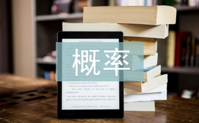概率統計論文