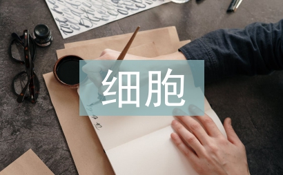 細(xì)胞增殖論文