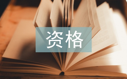 資格管理論文
