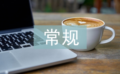 班主任常規(guī)工作匯報(bào)