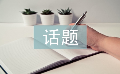 話題演講材料