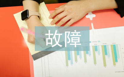 汽車電器故障特點(diǎn)研究