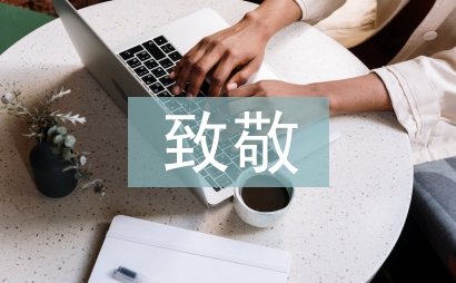 致敬白衣天使