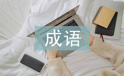 帶有近義詞的成語