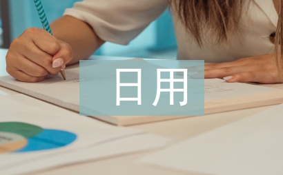 日用化學(xué)健康論文