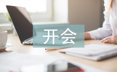 開會(huì)發(fā)言稿