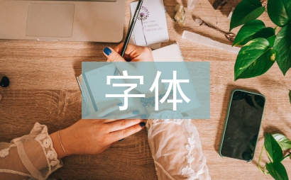字體設(shè)計(jì)論文