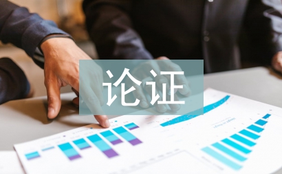 論證方法的作用
