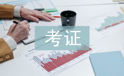 大學生考證調查報告
