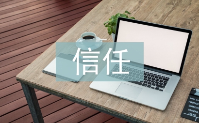 誠實與信任作文