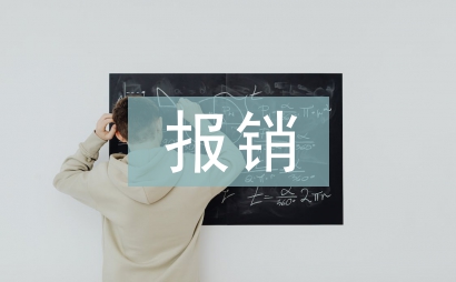 低保報銷工作總結