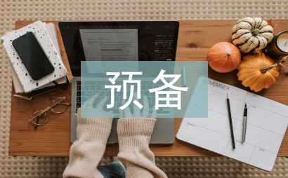 預(yù)備思想?yún)R報(bào)