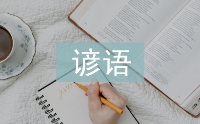 小學生諺語