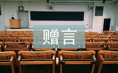 大學畢業贈言