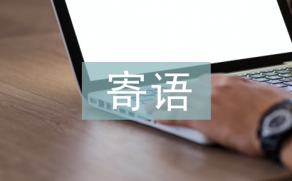網上簽名寄語