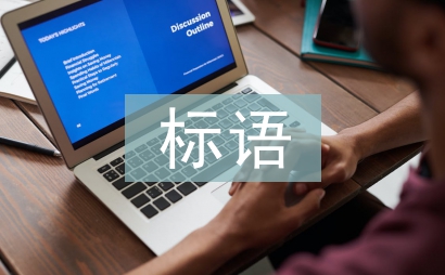 植樹節標語
