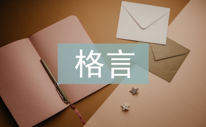 我喜歡的格言