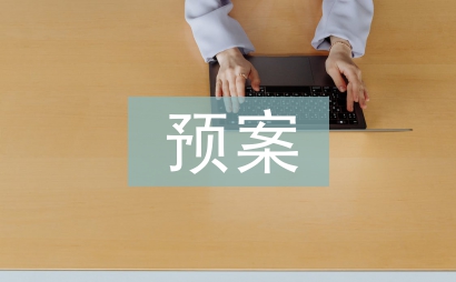 消防安全應(yīng)急疏散預(yù)案