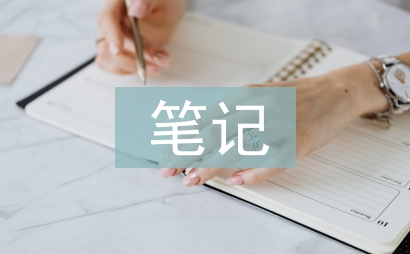 高中語文全套筆記