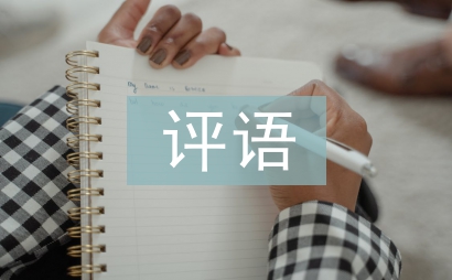 家長寫給孩子的評語