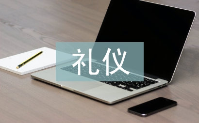 中國傳統禮儀文化論文