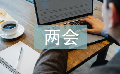 兩會思想匯報