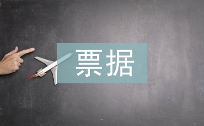 商業(yè)銀行票據(jù)業(yè)務(wù)風(fēng)險(xiǎn)管理探究
