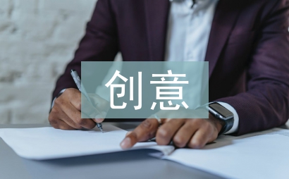 創(chuàng)意農(nóng)業(yè)論文