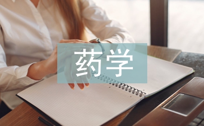 藥學學科建設