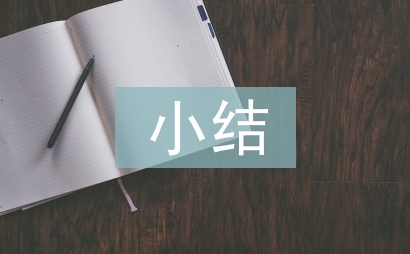見(jiàn)習(xí)小結(jié)