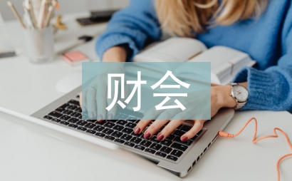 財會學習論文